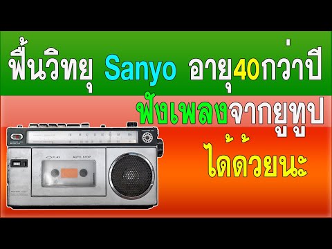 ฟื้นวิทยุ Sanyo อายุ40กว่าปี ฟังเพลงจากยูทูปได้ด้วย