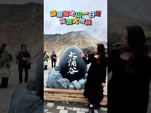 箱根富士山一日遊要花多少錢？ #日本 #箱根ターンパイク #富士山 #大湧谷 #japan #hakone