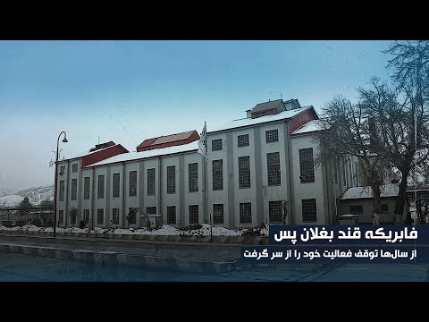 فابریکه قند بغلان پس از سال‌ها توقف فعالیت خود را از سر گرفت