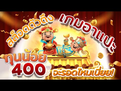 สล็อตแตกง่าย รีวิวสล็อตตัวตึงเกมอาแปะ ทุน400 จะรอดไหมเนี่ยย !!