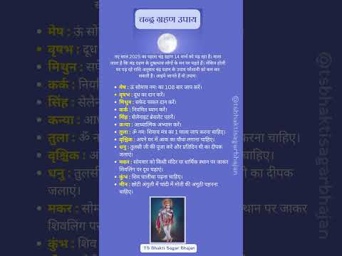 चन्द्र ग्रहण उपाय : होली पर है 2025 का पहला चंद्र ग्रहण | #chandragrahan #purnima #upay2025 #shorts