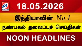 Today Headlines | 18 MAY 2026 | Noon Headlines | Sathiyam TV | Afternoon Headlines | Latest Update