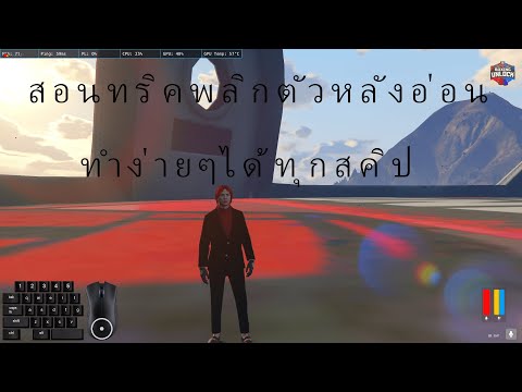 GTA V | สอนพลิกตัวหลังอ่อนทำได้ทุกสคิปง่ายๆ แค่กดดู