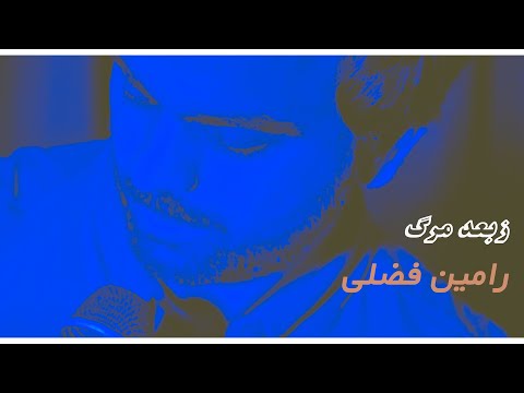 Ramin Fazli - Ze Bad Marg ز بعد مر گ (Official Audio Upload 2017)