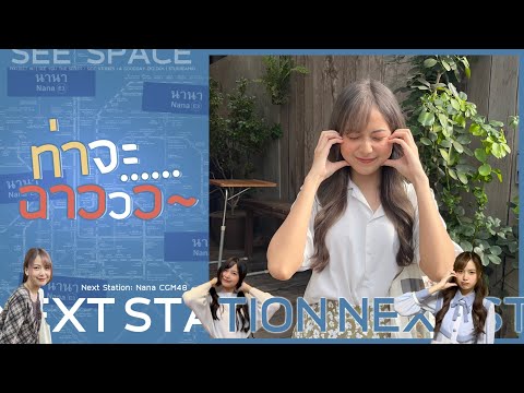 ท่าจะฉาววว~ | Nana CGM48