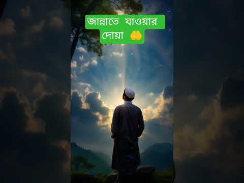 জান্নাতে যাওয়ার দোয়া🤲 #shorts #islamic #ইসলামিক_ভিডিও