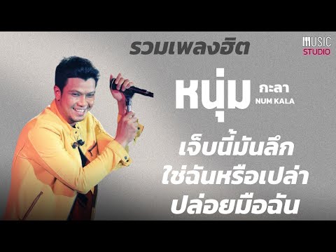 หนุ่ม กะล รวมเพลงฮิต  4 นาที  ปล่อยมือฉัน