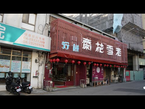 台中市豐原區老雪花齋餅行 Classic Snowflake Pastry Store,Fengyuan Dist. Taichung City_20240928