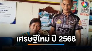 ยินดีกับเศรษฐีใหม่ ถูกลอตเตอรี่งวดแรกของปี 2568 | เช้านี้ที่หมอชิต