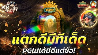 สล็อตแตกง่าย สล็อต เว็บตรงไม่ผ่านเอเย่นต์ 2025 เกมสล็อต แตกง่ายล่าสุด