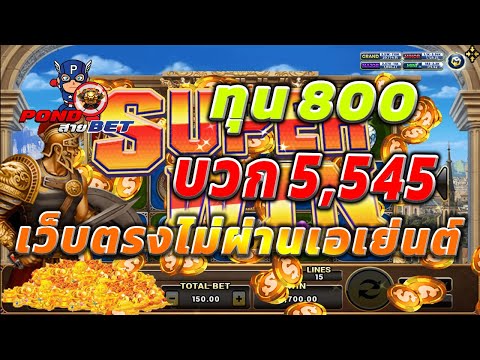 เว็บตรงไม่ผ่านเอเย่นต์ สล็อตเว็บตรง สล็อตโรม่า ทุน800 บวก5,545 💯🎰