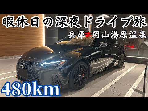【独身男1人】LEXUS ISで無料の混浴露天風呂を目指してドライブしてきた。岡山編