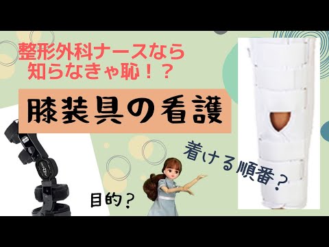 ドンジョイ？ニーブレースの順番？リカ主任がが膝装具のポイント伝授★【整形外科】＃膝装具＃新人ナース