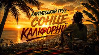 Карпатський груз - каліфорнія ( БАСТА кавер)