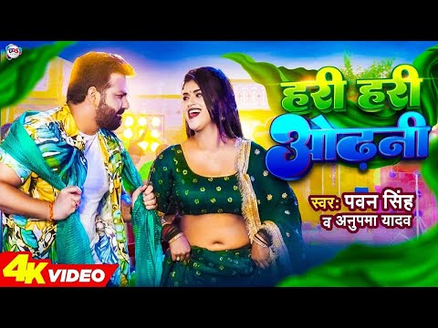 #Power Star #Pawan Singh का पॉवरफुल #VIDEO हरी हरी ओढ़नी Ft  #Dimpal Singh Bhojpuri Song