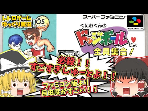 SFCくにおくんのドッジボールだよ全員集合！ スーパーファミコン【レトロゲームゆっくり実況】【スポーツゲーム】