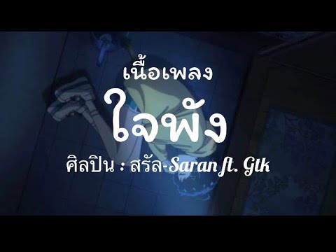 เนื้อเพลง ใจพัง ศิลปิน สรัล Saran it.gtk