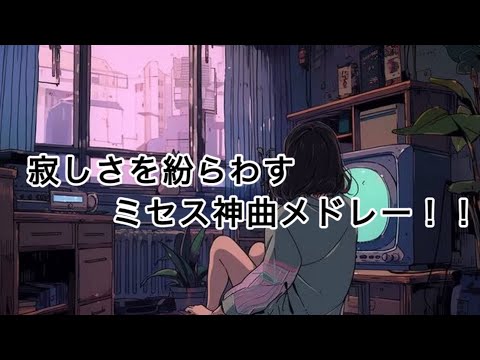 寂しさを紛らわすミセス神曲メドレー！！