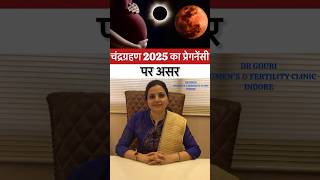 चंद्रग्रहण का प्रेगनेंसी पर क्या असर होता है ? chandra grahan 2025  #shorts #Drgourirai