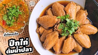 Daddy Cooking ไก่ต้มน้ำปลา หอมอร่อย หนังสีสวย เนื้อนุ่มไม่เหนียว น้ำจิ้มรสเด็ด ใครได้ชิมรับรองติดใจ