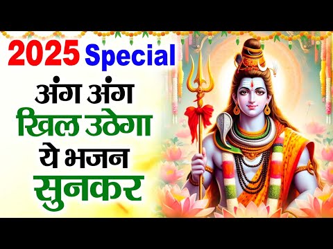 💖दिल जीत लेगा ये शिव जी का ये भजन ~ Popular Shiv Bhajan 2025 ~ No 1 Shiv Bhajan 2025