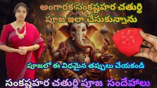 పూజలో ఇలా తప్పులు చేయకండి||sankatahara Chaturthi pooja vidhanam in telugu|sankatahara Chaturthi 2026