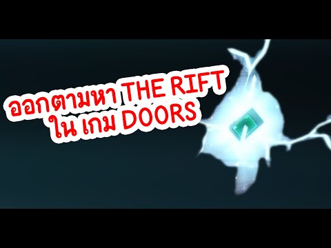 ออกตามหา THE RIFT ใน เกม DOORS