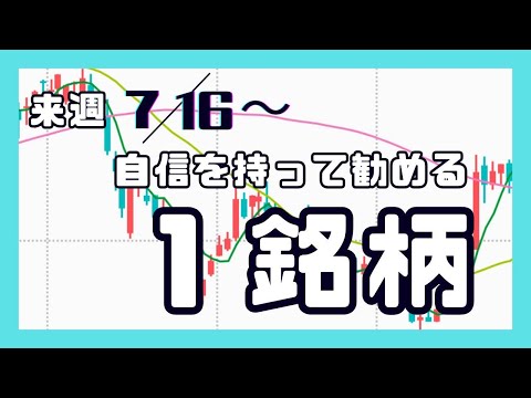 来週（7/16〜）自信を持って勧める1銘柄