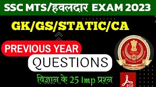 SSC MTS 2023 | SSC MTS Science Imp Question|SSC MTS Science Previous Year Question|SSC MTS SCIENCE|