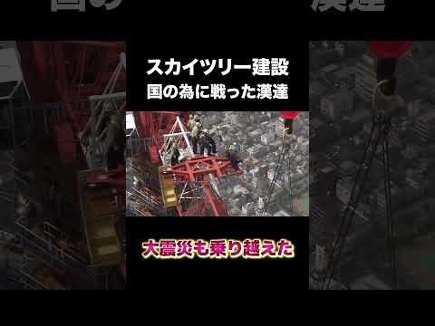国の為に戦った漢達　#建設チャンネル #建設業 #スカイツリー #shorts
