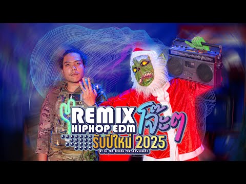 เมดเลย์ REMIX HIPHOP/DANCE/EDM โจ๊ะ ๆ รับปีใหม่ 2025 By DJ The Grinch feat.BowlingSS