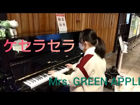 ケセラセラ、ストリートピアノで弾いてみた！＃ミセス＃ケセラセラ＃弾いてみた＃ストリートピアノ