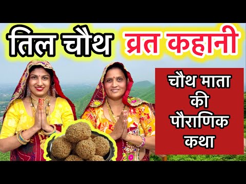तिलकुटा चौथ - सकट चौथ व्रत कथा | तिल चौथ व्रत कथा | Sakat chauth Vrat Katha | Tilkuta chouth
