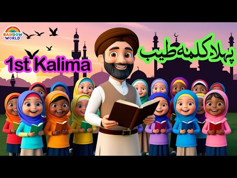 Pehla Kalima Tayyab | Dosra kalima Shahadat | 1st and 2nd Kalima | Islamic videos | Learning videos