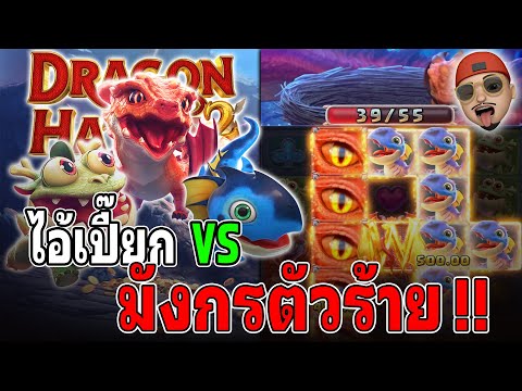 Dragon Hatch2 : สล็อตPG สล็อตแม่มังกร2 มังกรตัวร้าย สล็อตแตกง่าย !!