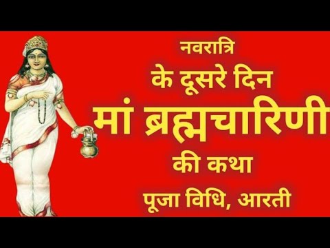 नवरात्रि के दूसरे दिन ब्रह्मचारिणी माता की कथा __ Navratri Day 2- Maa Brahmacharini ki katha