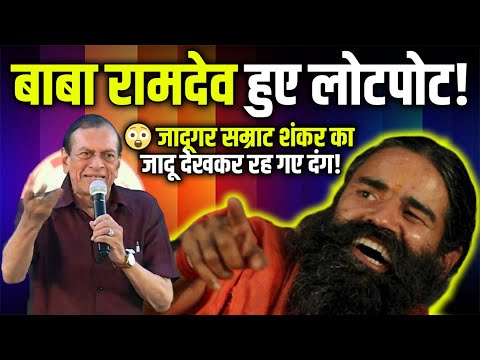 बाबा रामदेव हुए लोटपोट! 😲 जादूगर सम्राट शंकर का अद्भुत जादू ✨ | Must Watch