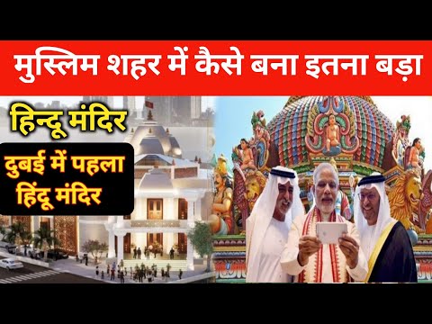 Dubai में कैसे बना सबसे बड़ा हिंदू मंदिर जानें खासियत Biggest Hindu Temple in Dubai