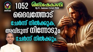ദൈവത്തോട് ചേർന്ന് നിൽക്കുക, അവിടുന്ന് നിന്നോടും ചേർന്നുനിൽക്കും | ABHISHEKAGNI EPISODE 1052