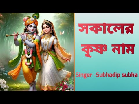 সকালের কৃষ্ণ নাম #sokalerkrishnanaam #harekrishna #morningsongs #harekrishnasdd #subhadipsubha