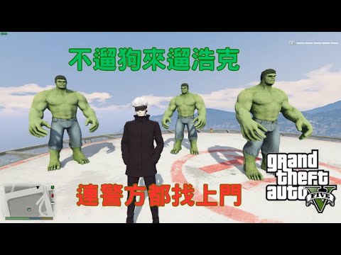 【Egg阿呆】五條悟遛浩克逛街 !?  (GTA 5 Mods)