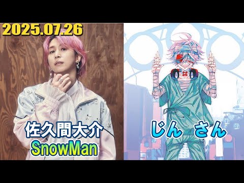 Snow Man 佐久間大介の待って、無理、しんどい、、 ゲスト: じん さん 2025.07.26