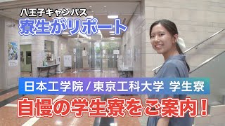 【日本工学院】在校生による学生寮の紹介（八王子キャンパス）