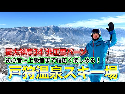 【戸狩温泉スキー場！】初心者〜上級者まで幅広く楽しめるスキー場を紹介！絶景の戸狩温泉スキー場でスキー！最大斜度34°非圧雪バーンも滑走してみた！