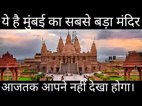 ये है मुंबई का सबसे बड़ा मंदिर। जिसे आपने नहीं देखा होगा। ❤🏙🌃#trending #viralvideo #temple #mandir ✅