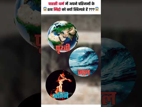 पारसी धर्म में अपने परिजनों केशव गिद्दो को क्यों खिलाते है ??? #facts #viral #youtubeshorts