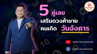 5 คู่เลขเสริดวงค้าขายคนเกิด #วันอังคาร - #ครูวิชัยเลขศาสตร์เศรษฐี Ep.2