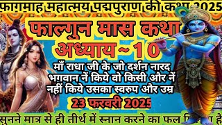 फाल्गुन मास महात्माय कथा अध्याय 10। Falgun Maas Mahatamya Day 10। Falgun Maas Katha #falgunmaaskatha