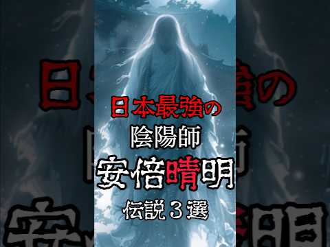 【日本最強の陰陽師 安倍晴明の伝説3選】#都市伝説 #呪術廻戦 #歴史 #安倍晴明 #酒呑童子 #陰陽師 #雑学