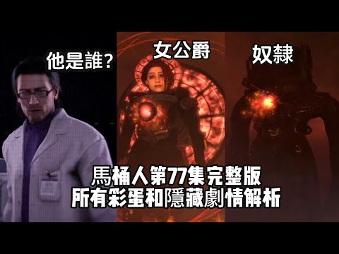 噩夢與絶望！泰坦電視人成了女伯爵的奴隸？馬桶人第77集完整版所有彩蛋和隱藏劇情解析！電視人基地被攻陷！
